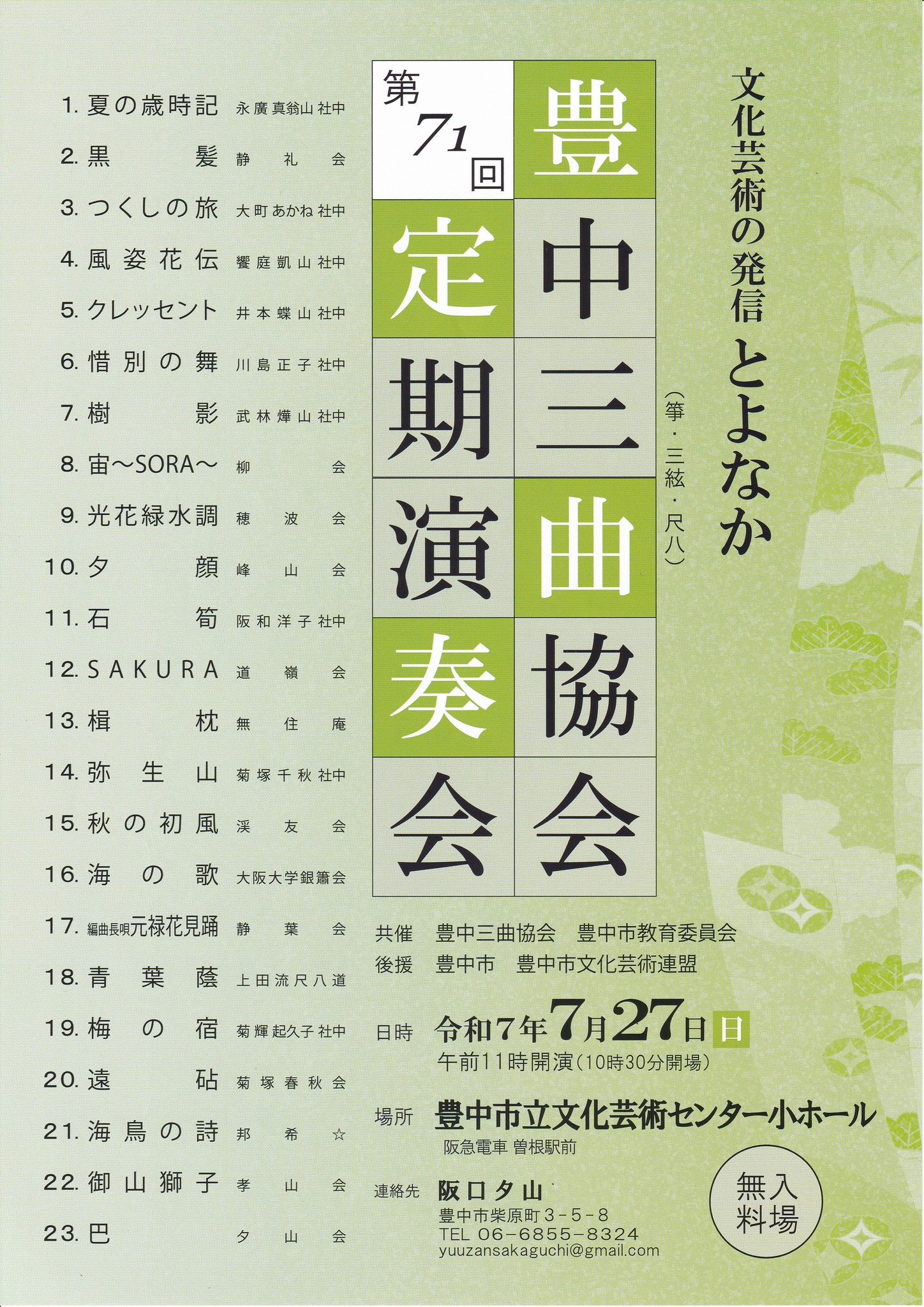 豊中三曲協会 第71回 定期演奏会